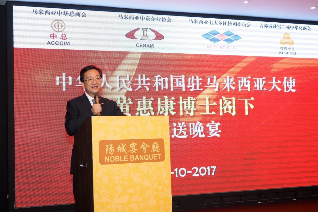 欢送中华人民共和国驻马来西亚大使黄惠康阁下惜别晚宴