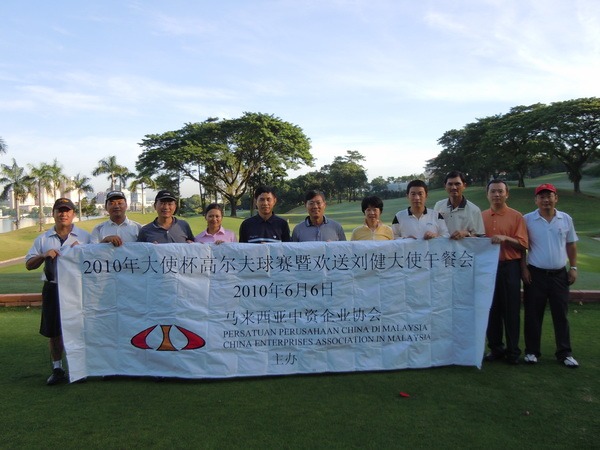 2010年大使杯高尔夫球赛及欢送刘健大使午宴