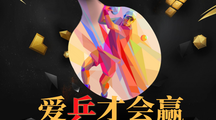 中冶海外杯乒乓球比赛2019