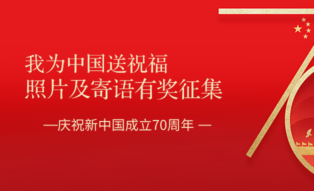 【有奖征集】献礼建国70周年,我为中国送祝福!