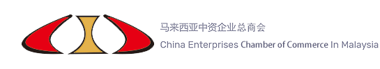 中资企业（马来西亚）协会