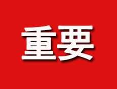 重要 | 关于近期疫情的温馨提示