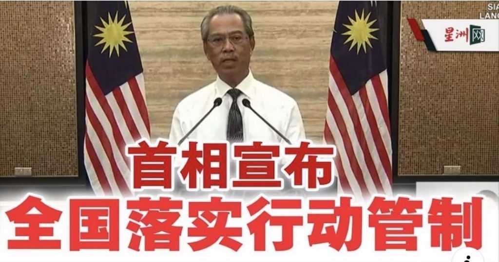 3月18日起,马来西亚落实行动管制。这些事情请您注意!