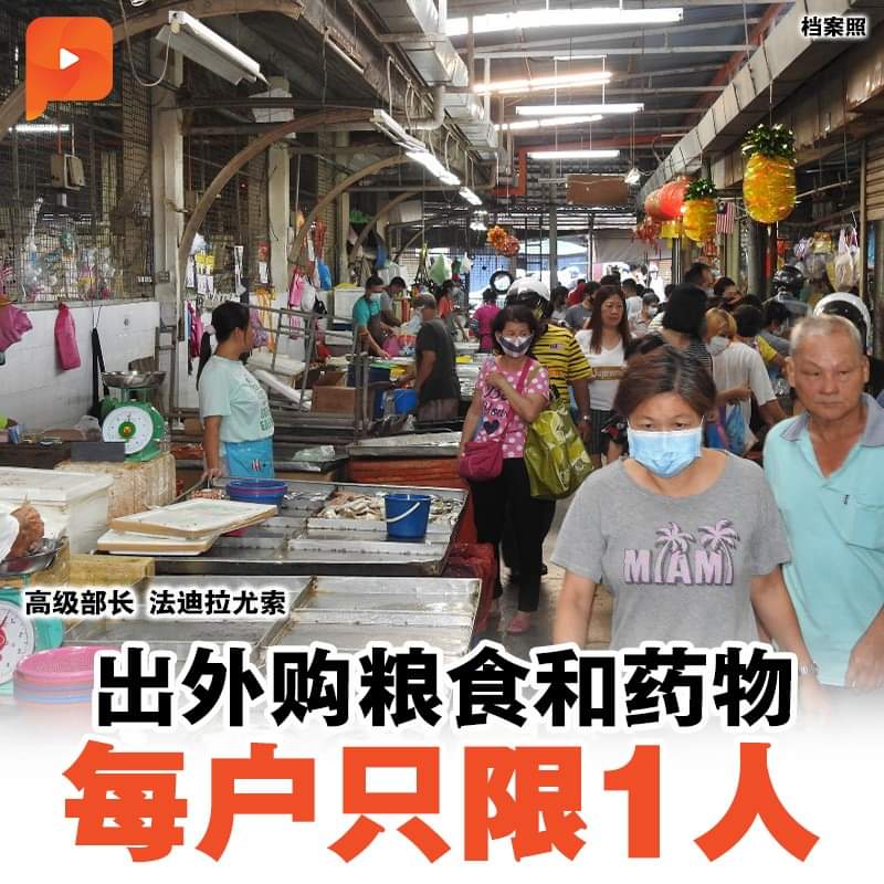马来西亚继续限制令:外出采购要求“一户一人”