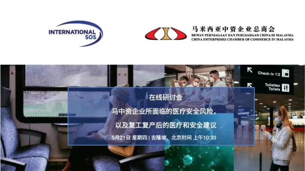 中资企业总商会联手国际SOS救援组织举办复工后医疗与安全网络专题研讨会