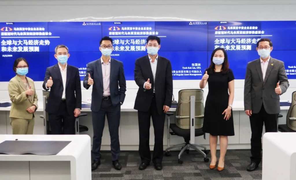 直播成功!中资企业总商会马来西亚经济形势线上座谈会聚焦企业有序复工