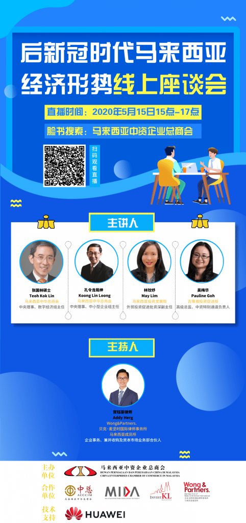 马来西亚中资企业总商会举办“后新冠时代马来西亚经济形势网上座谈会”,5月15日脸书同步直播