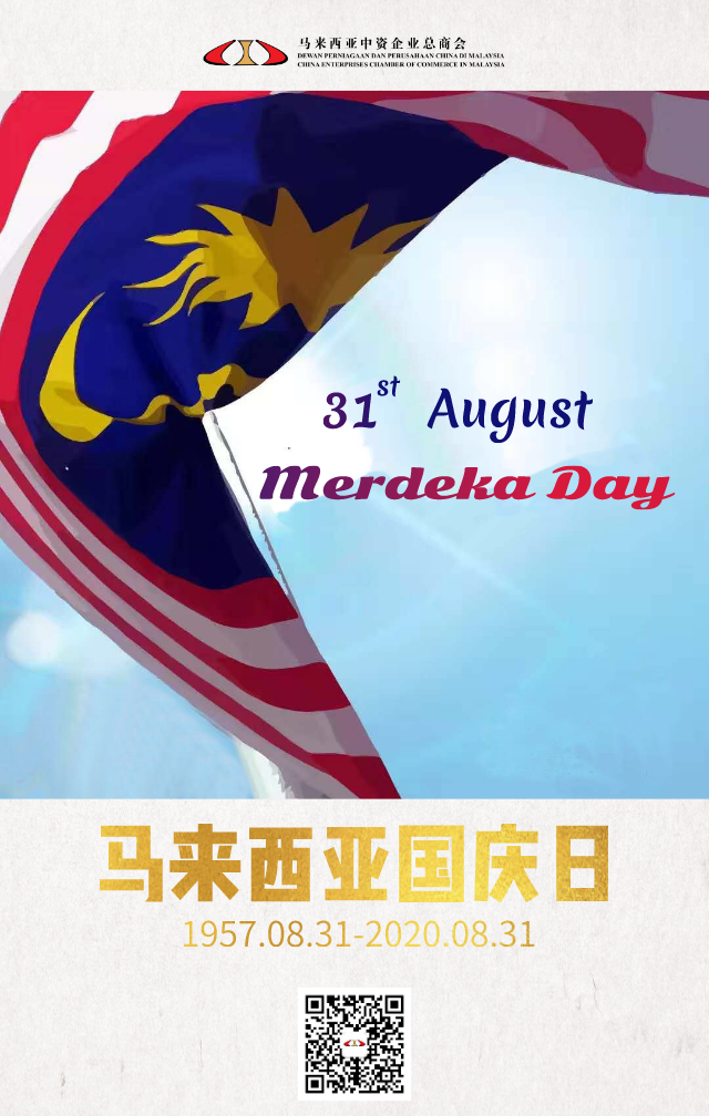 马来西亚中资企业总商会祝马来西亚:国运、家运、运运通顺;国安、身安、事事平安