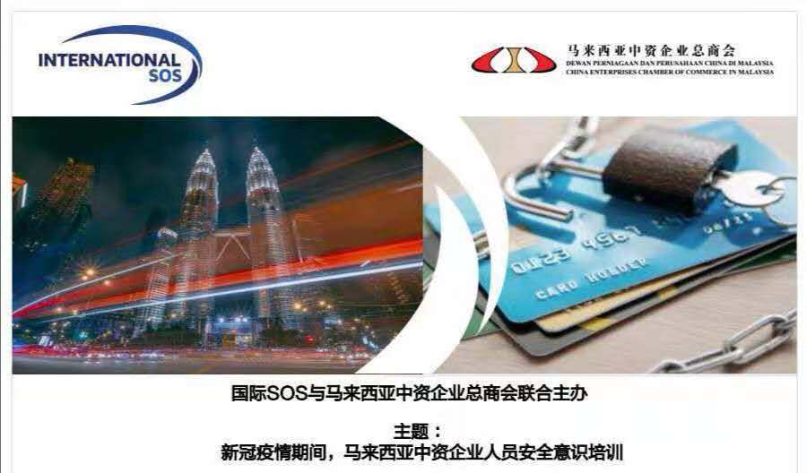 新冠疫情下,马来西亚中资企业人员在线安全培训圆满结束