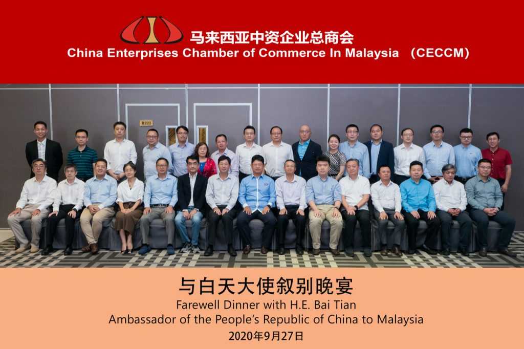 马来西亚中资企业总商会为白天大使离任举行叙别晚宴