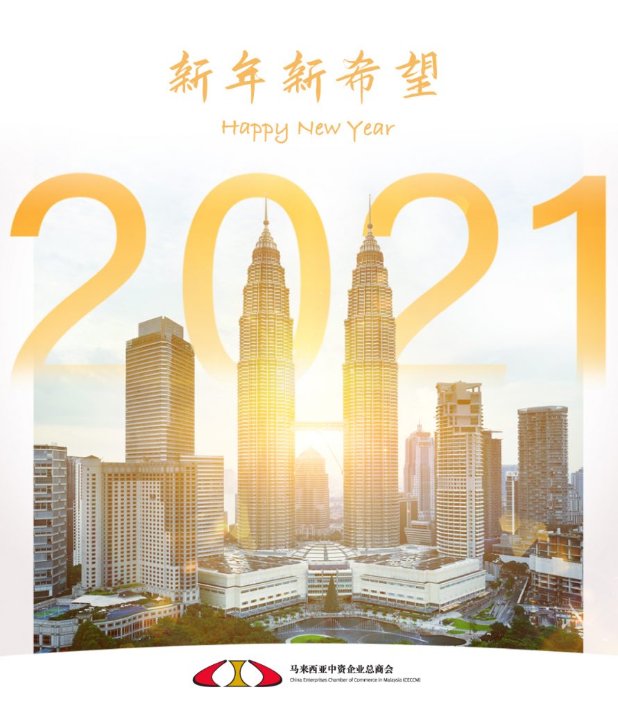 马来西亚中资企业总商会祝福大家:2021年,一切都好