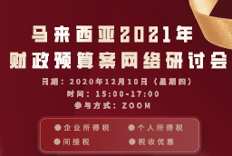 马来西亚2021年财政预算案网络研讨会成功举办 | Malaysia Budget 2021 Webinar was successfully held