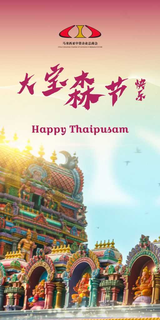 大宝森节快乐 | Happy Thaipusam