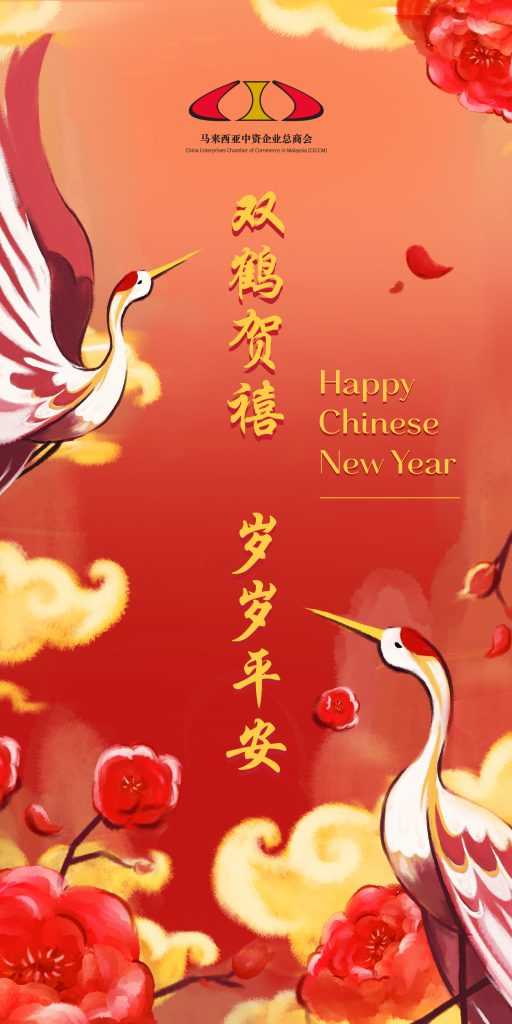 中资企业总商会在此恭祝各界2021年新春快乐 | Happy Chinese New Year