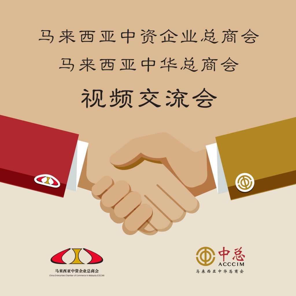 马来西亚中资企业总商会 - 马来西亚中华总商会视频交流会 | Video Conference between CECCM and ACCCIM held successfully