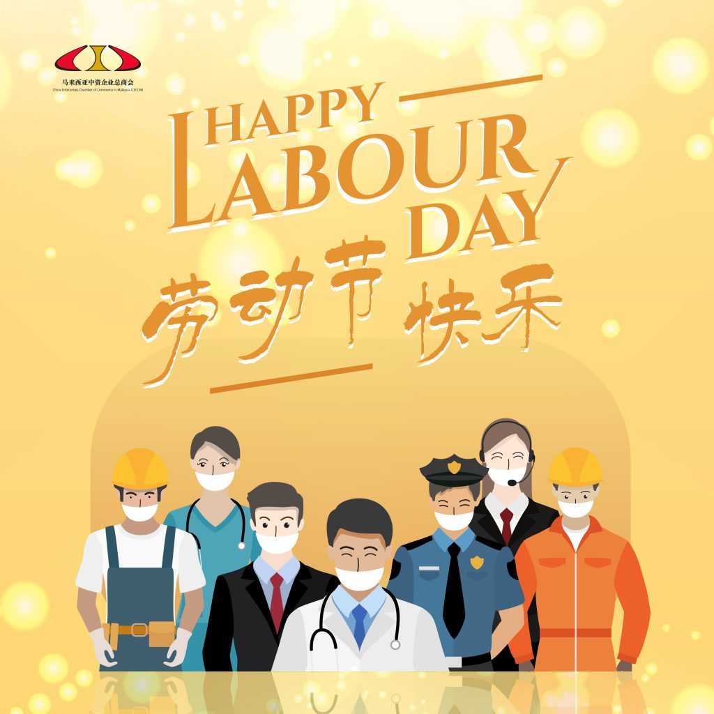 总商会祝愿大家五一劳动节快乐 | Happy Labour Day
