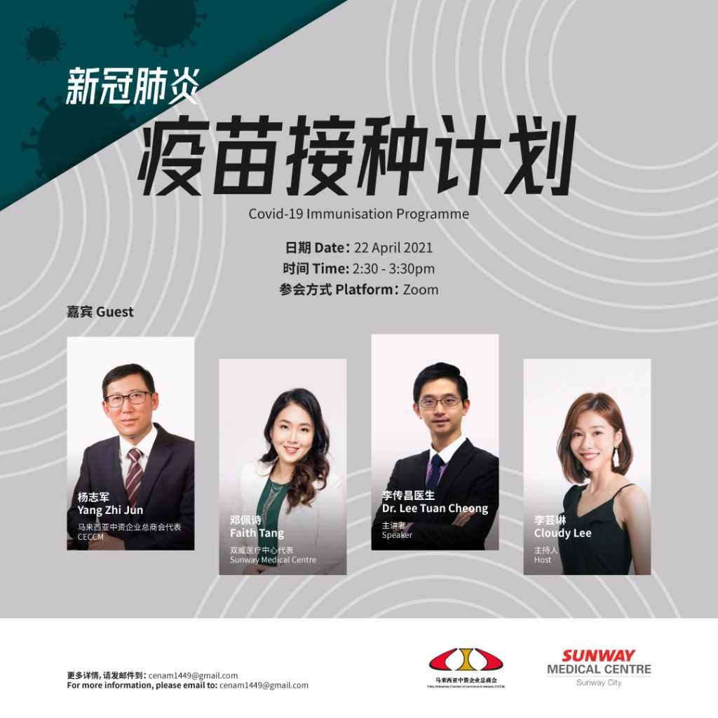 马来西亚中资企业总商会与双威医疗中心联办新冠肺炎疫苗接种计划线上讲座 | CECCM-Sunway Medical Centre jointly organised webinar titled