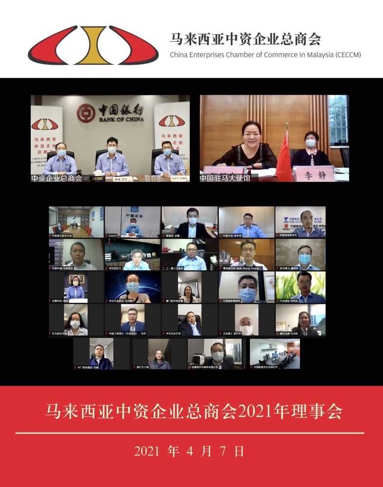 马来西亚中资企业总商会召开2021年理事会 | CECCM held Board of Committees Meeting of year 2021