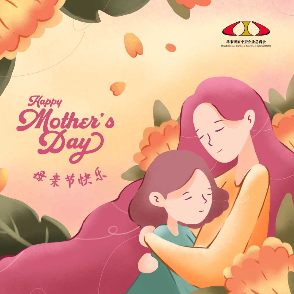 母亲节快乐 | Happy Mother's Day