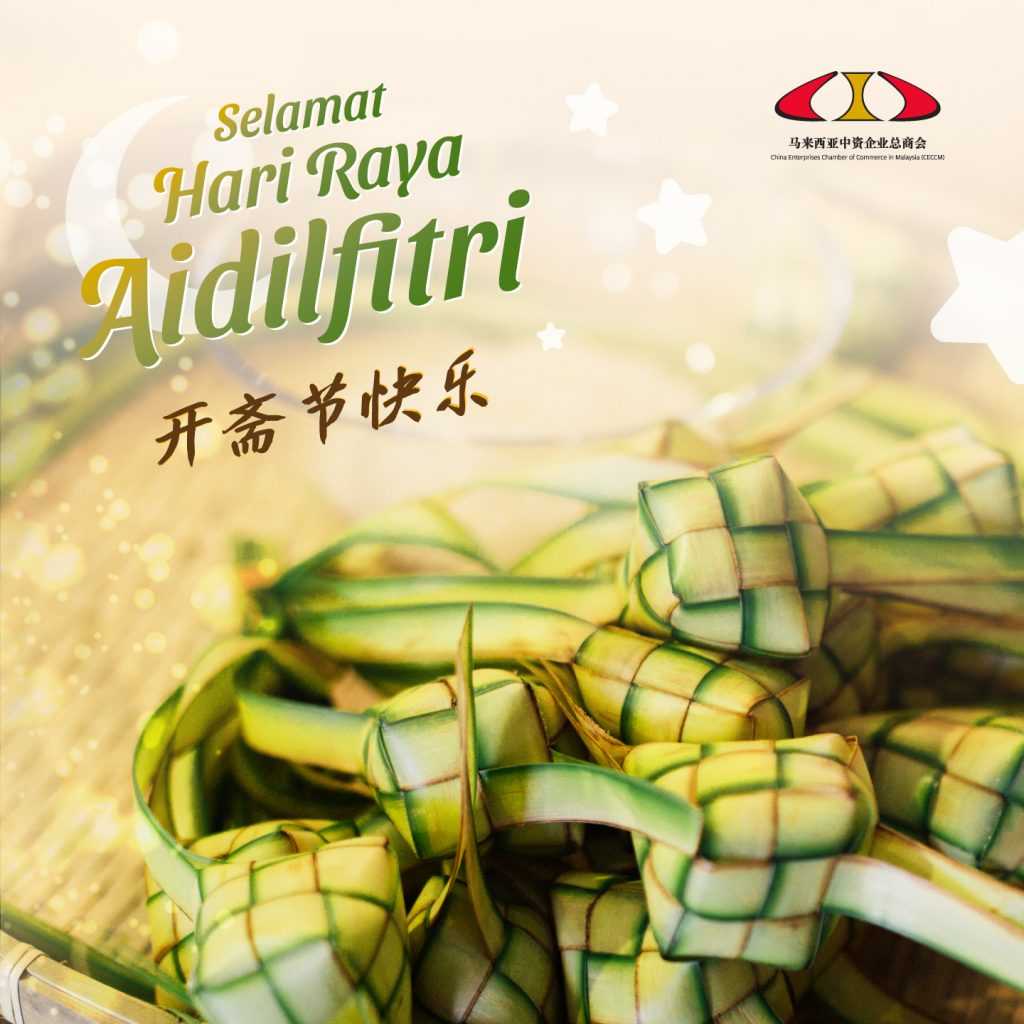 Selamat Hari Raya Aidilfitri | 开斋节快乐