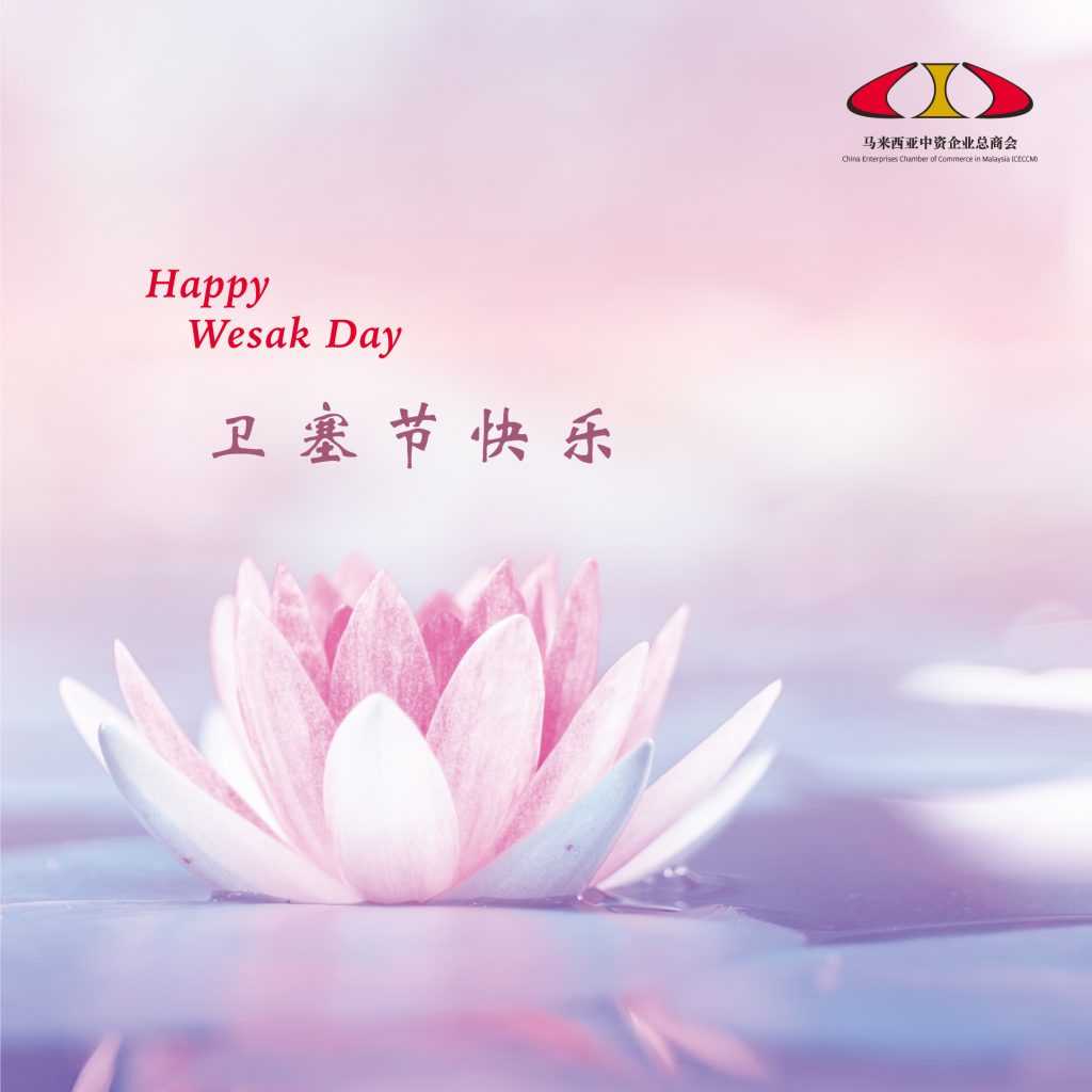 卫塞节快乐 | Happy Wesak Day