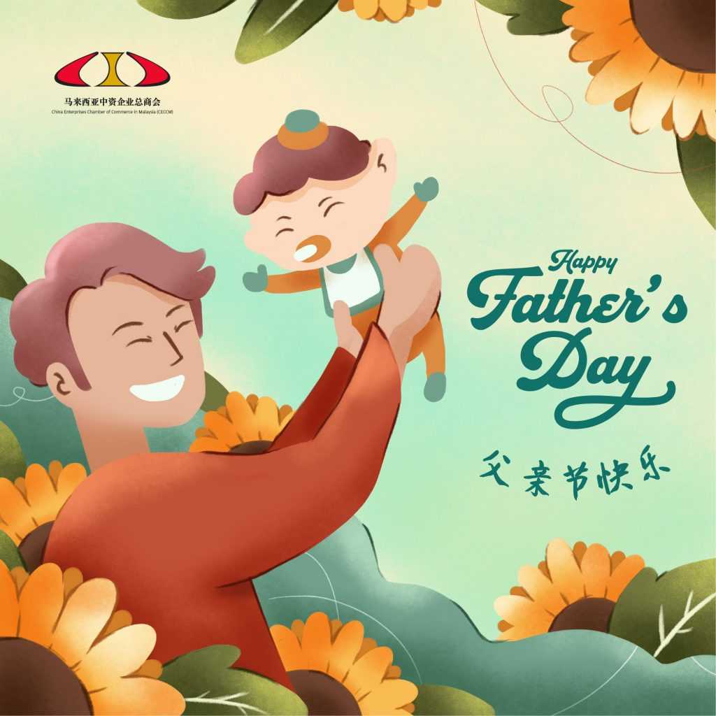 父亲节快乐 | Happy Father's Day