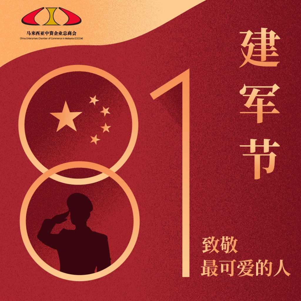 八一建军节快乐 | Happy China's Army Day