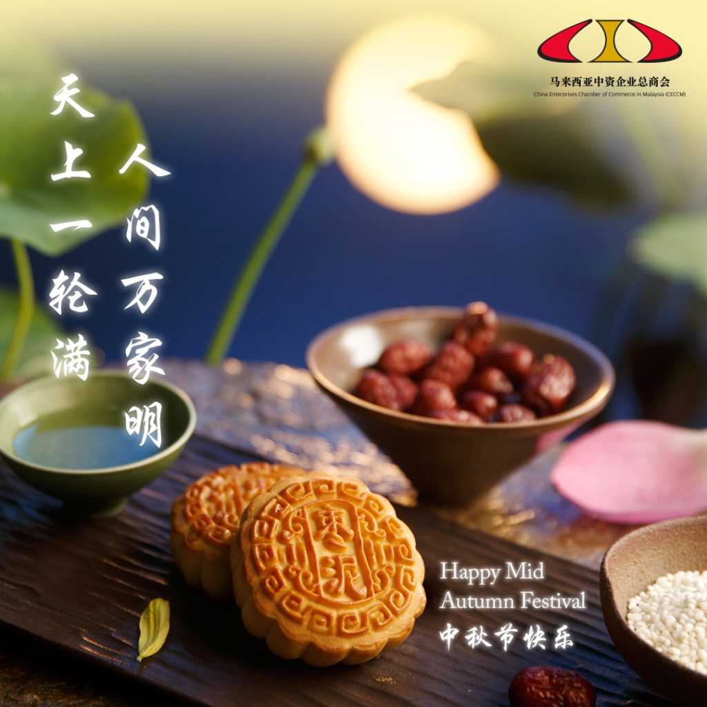 中秋节快乐 | Happy Mid-Autumn Festival