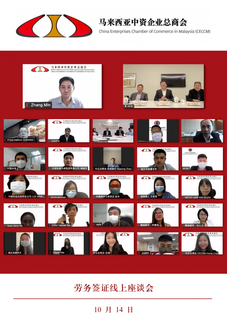马来西亚中资企业总商会与马中签证及商业咨询委员会联合举办“劳务签证主题线上座谈会” | CECCM - MCBC jointly organized the