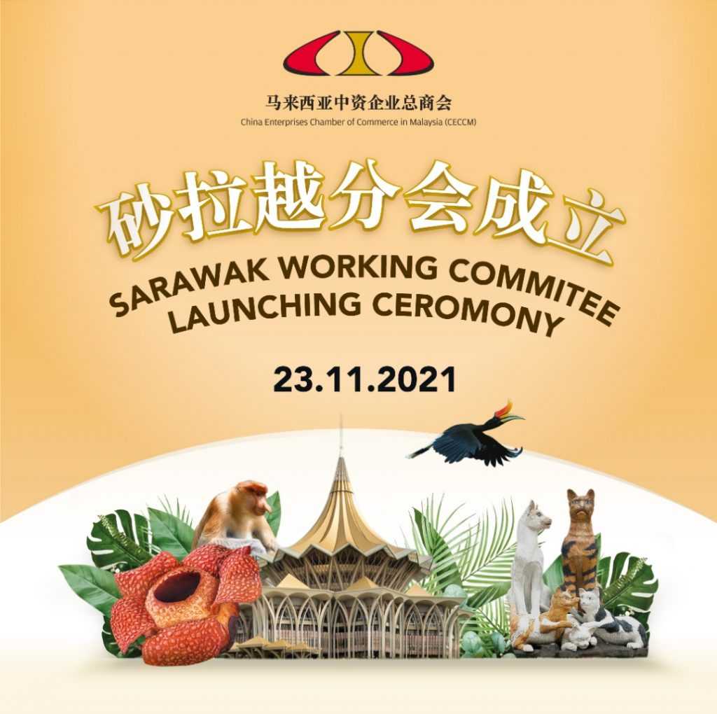 砂拉越分会成立大会圆满举行 | CECCM Sarawak Working Committee launched successfully