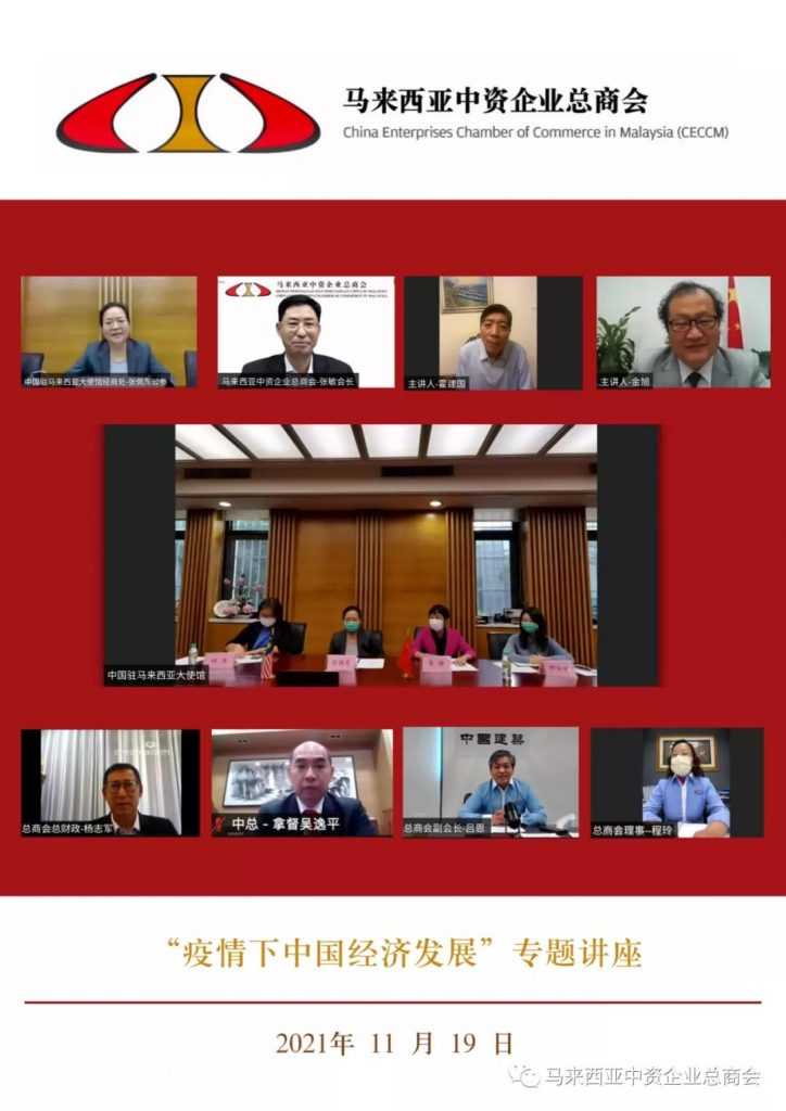 中国驻马来西亚大使馆与马来西亚中资企业总商会联合主办“疫情下中国经济发展”专题讲座 | CECCM - China Embassy in Malaysia jointly organised webinar titled