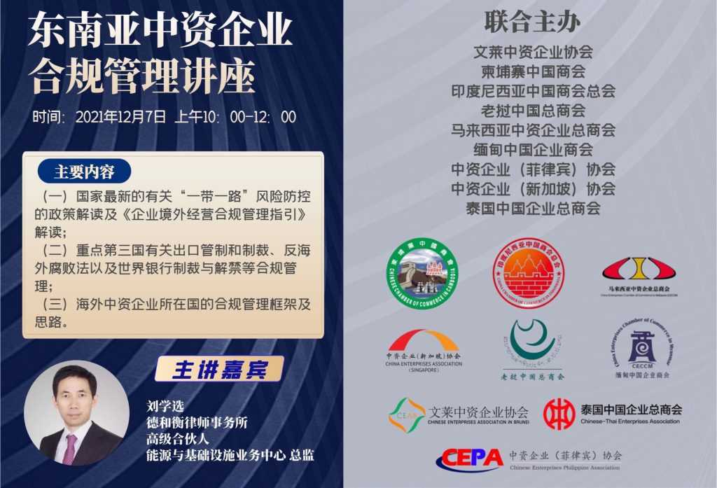 东南亚中资企业合规经营管理讲座顺利举办 | Southeast Asia China Enterprises Compliance Management Webinar held successfully