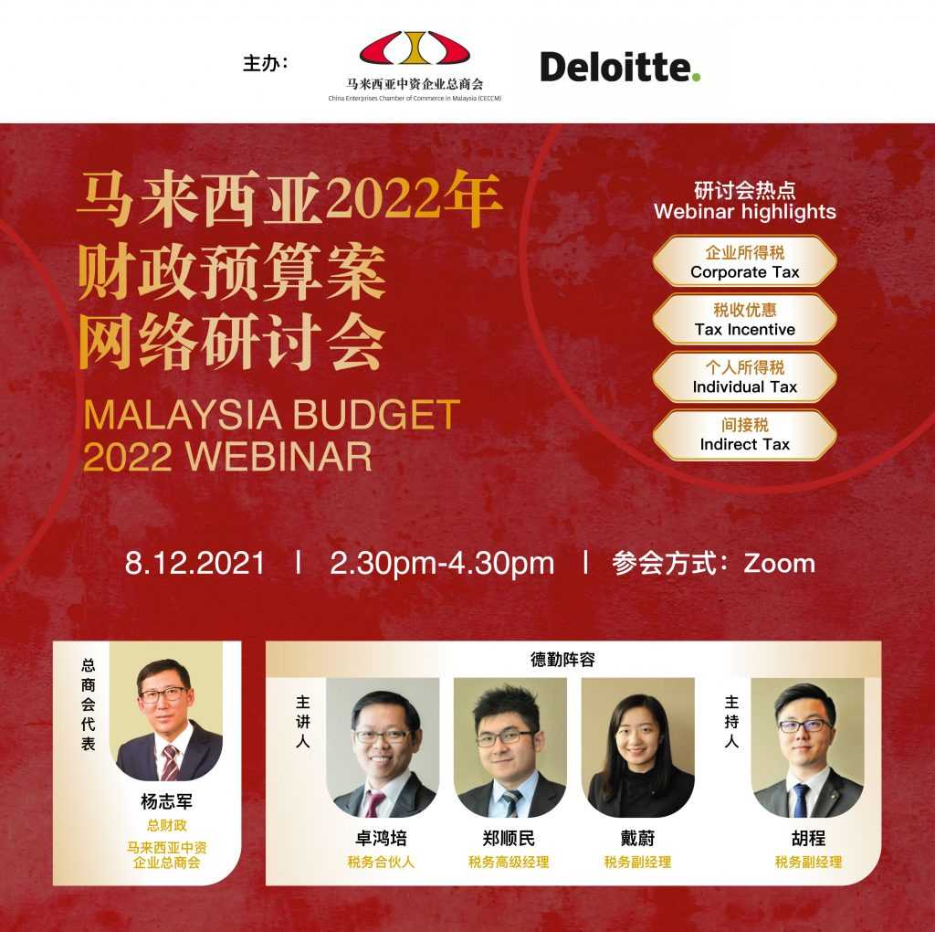 2022年马来西亚财政预算案网络研讨会圆满举行 | Malaysia Budget 2022 Webinar held successfully