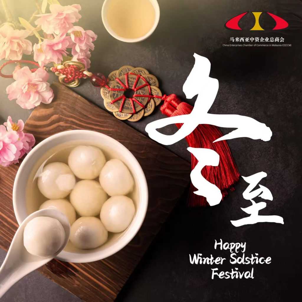 冬至快乐|Happy Winter Solstice