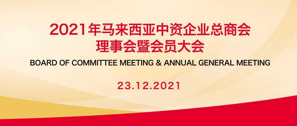 2021年理事会暨会员大会——携手并进 再创辉煌!| CECCM’s 2021 Board of Committee Meeting & Annual General Meeting