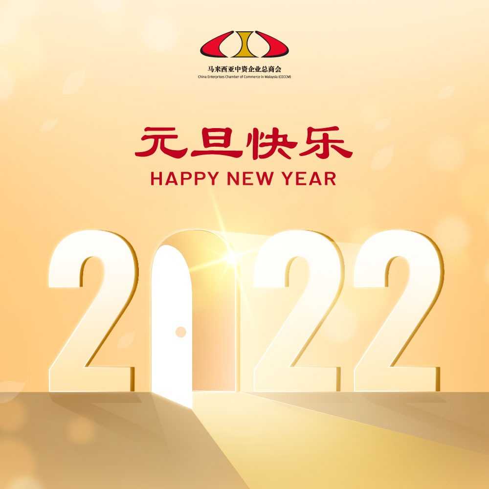 元旦快乐 | Happy New Year 2022