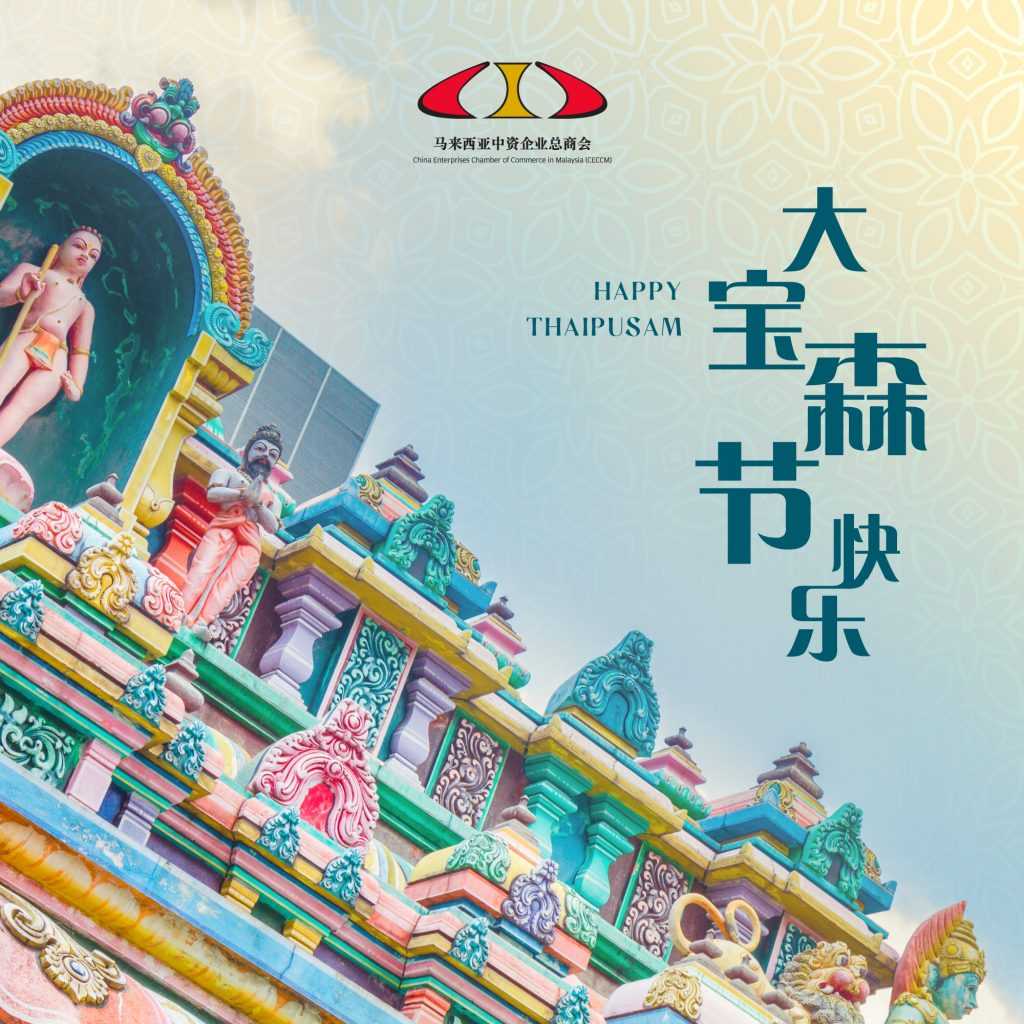大宝森节快乐|Happy Thaipusam