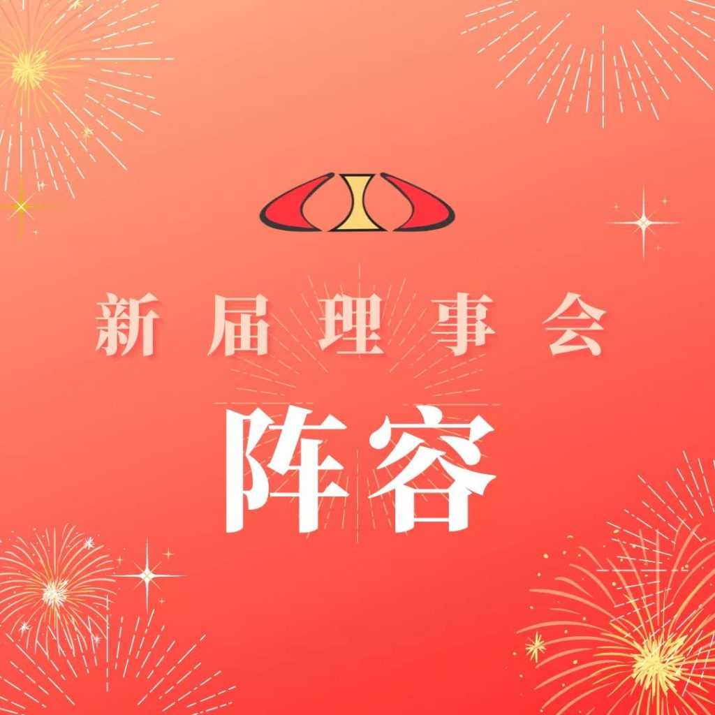 新届理事会阵容 简介 | New Committees' Companies Introduction