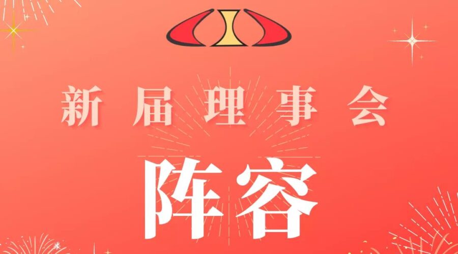 新届理事会阵容-1