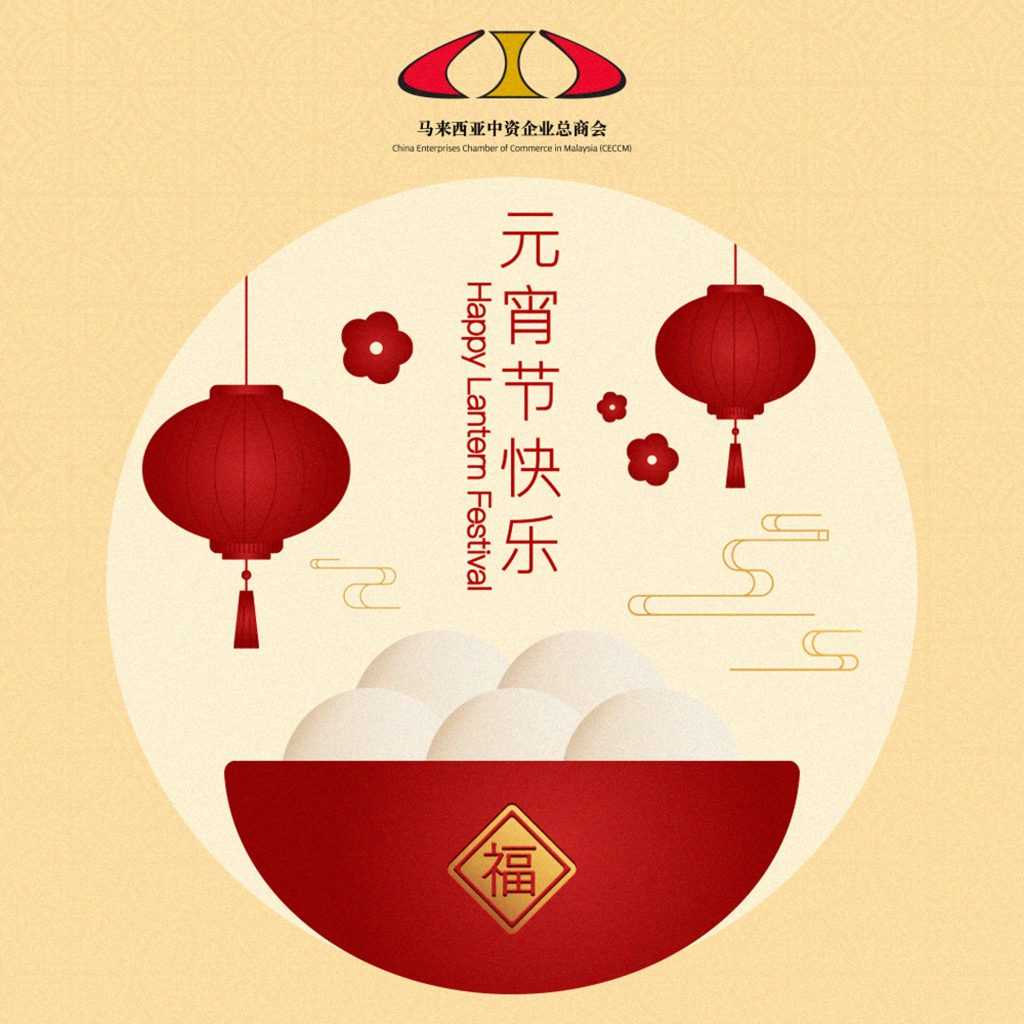 元宵节快乐|Happy Lantern Festival