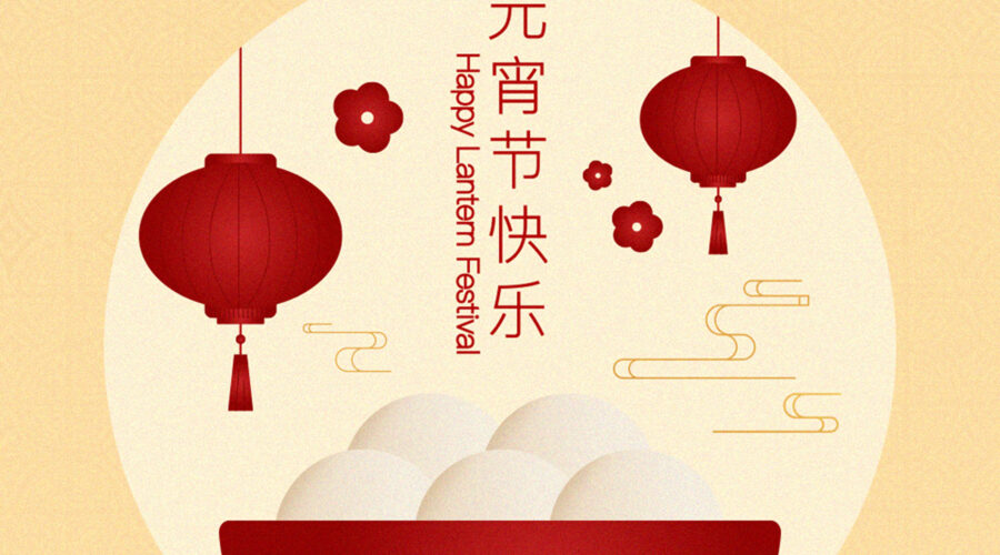 元宵节 HAPPY LANTERN