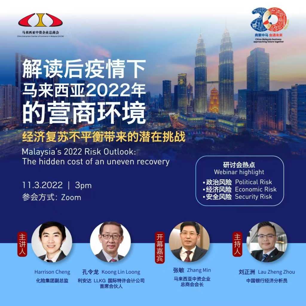 《后疫情下马来西亚2022年营商环境》线上座谈会 | Malaysia’s 2022 Risk Outlook: The hidden cost of an uneven recovery webinar