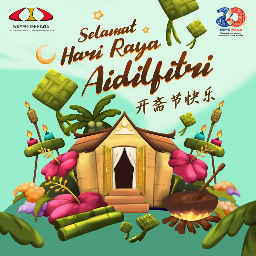 开斋节快乐 | Selamat Hari Raya Aidilfitri