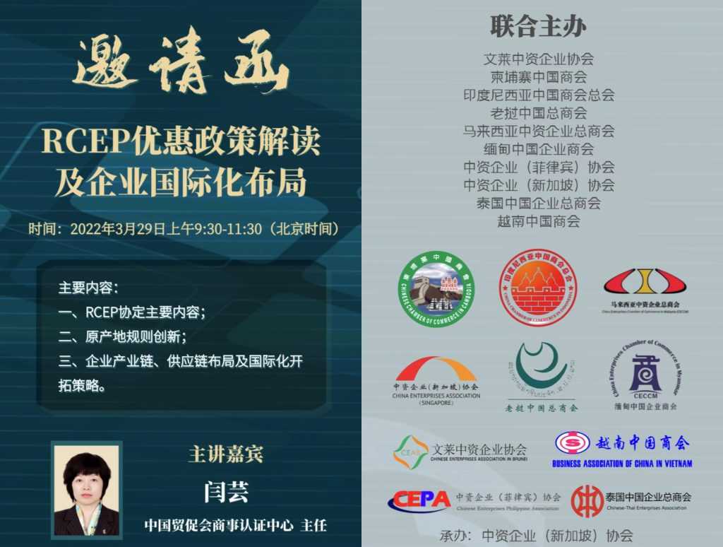 东南亚中资企业RCEP培训讲座顺利举办 | RCEP training webinar for Chinese-funded enterprises in Southeast Asia successfully held