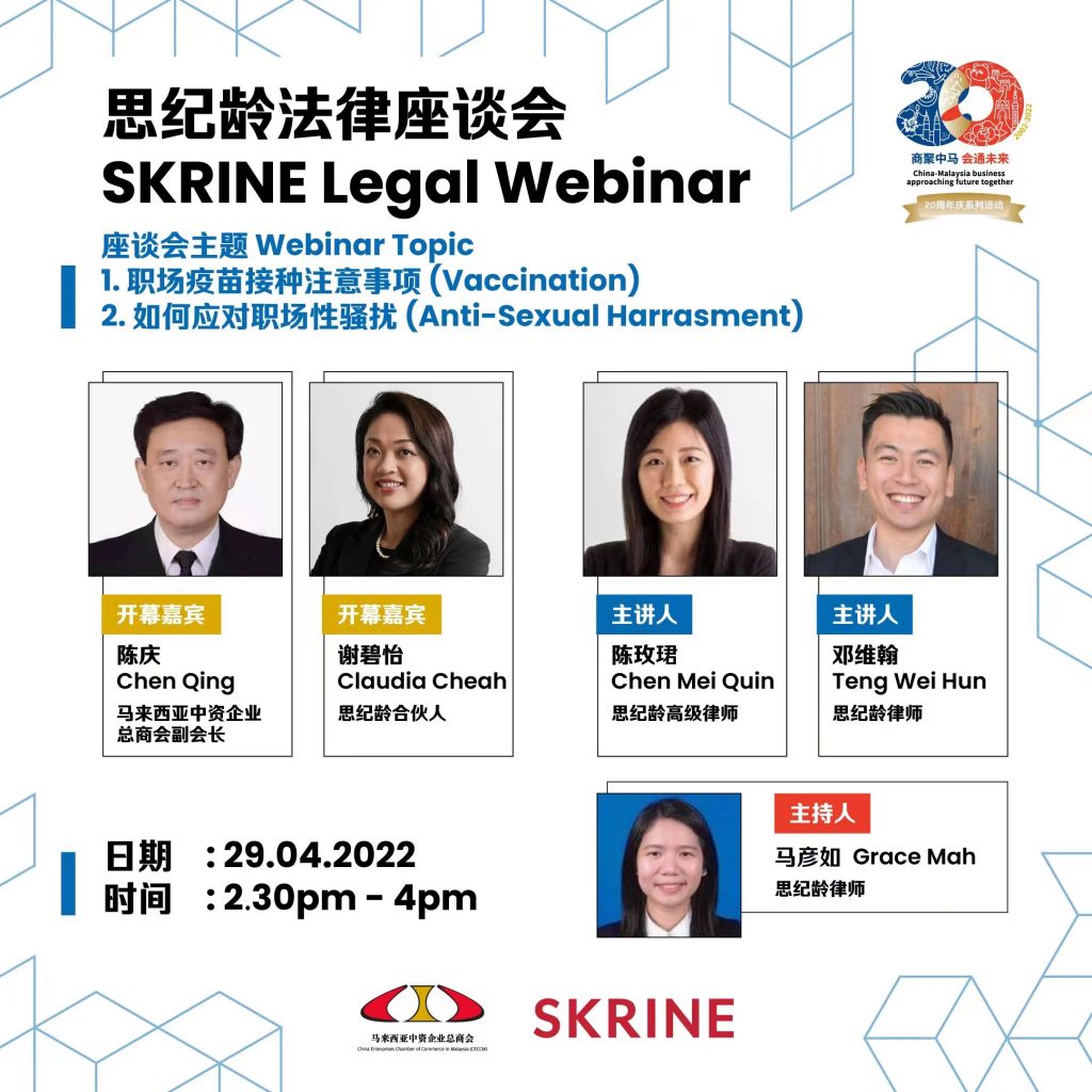 马来西亚中资企业总商会与思纪岭法律座谈会 | CECCM x SKRINE Legal Webinar