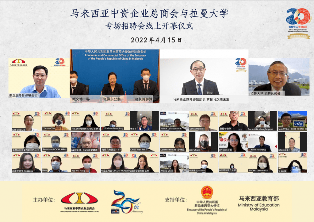 中资企业专场招聘会开幕仪式圆满举办 | CECCM x UTAR Virtual Career Fair successfully held