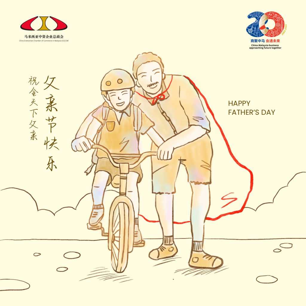 父亲节快乐 | Happy Father's Day