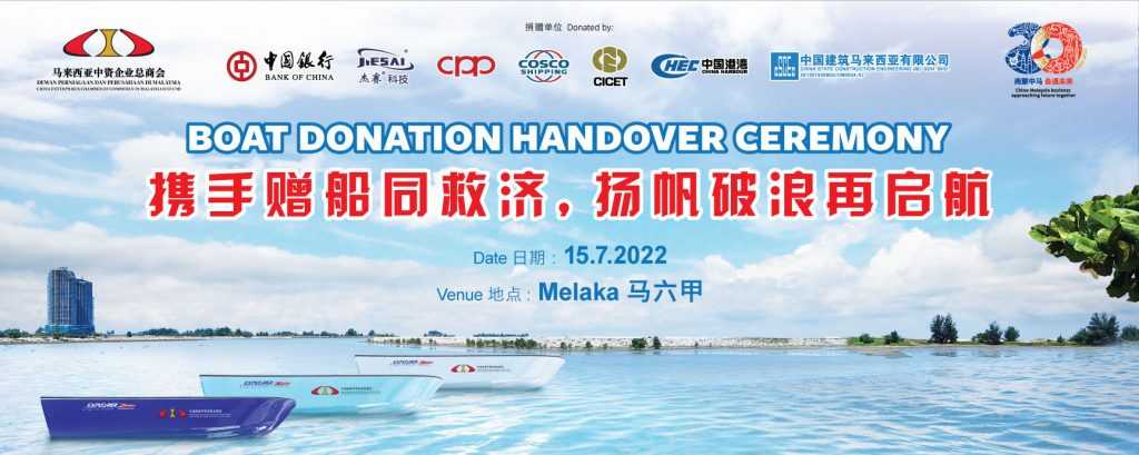 马来西亚中资企业总商会 捐10艘救生船予大马民防部队 | CECCM Boat Handover Donation Ceremony