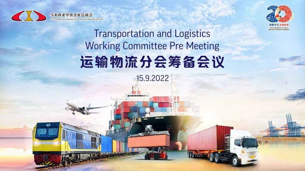 运输物流领航,分会蓄势待发 | CECCM Transportation and Logistics Working Committee Pre Meeting