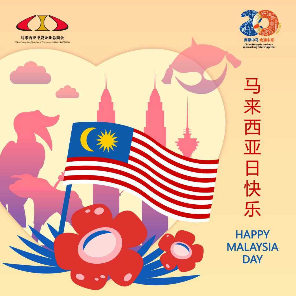 马来西亚日快乐 | Happy Malaysia Day